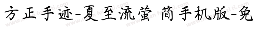 方正手迹-夏至流萤 简手机版字体转换